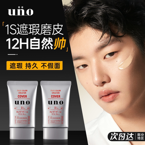 资生堂UNO男士素颜霜遮瑕款