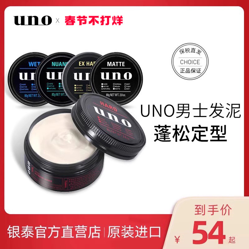 uno发泥男士发蜡清香定型自然蓬松哑光保湿啫喱膏发胶日本资生堂