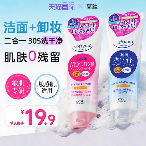 【到手2支】高丝卸妆洗面奶进口