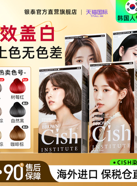 韩国CISH染发剂自己在家染染发膏女纯植物正品显白2025新款染发膏