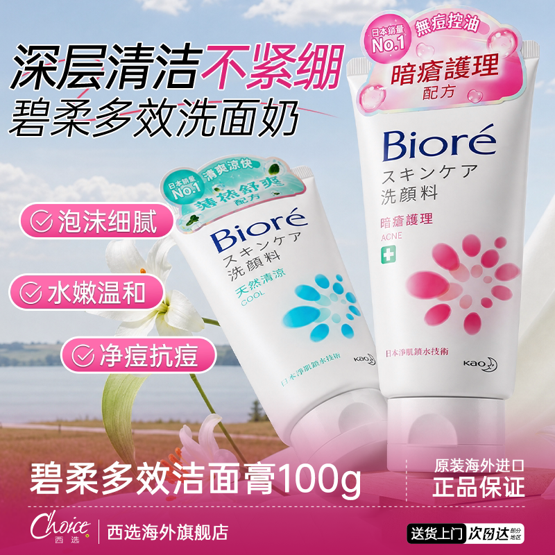 日本花王biore碧柔洗面奶温和男女士保湿控油深层清洁洁面乳正品