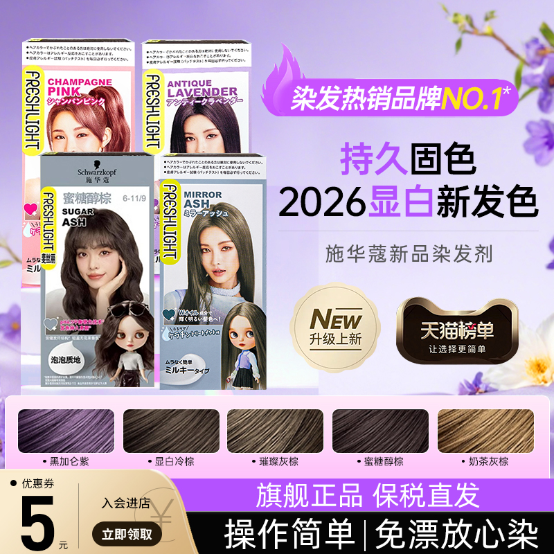 【破价！】新升级施华蔻泡泡染膏