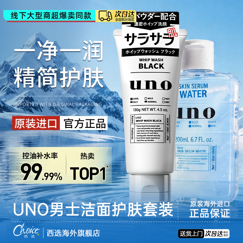 UNO/吾诺男士护肤套装男生洗面奶爽肤水清爽控油保湿祛痘护肤正品
