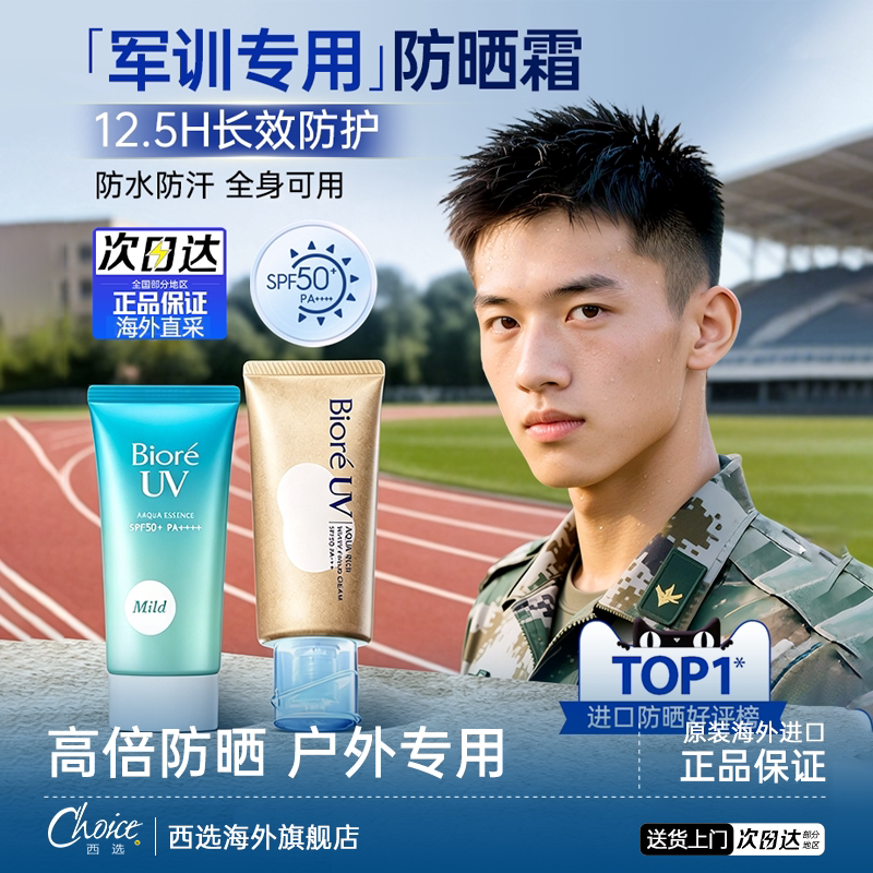 日本碧柔防晒霜户外专用防晒乳隔离面部控油防水学生军训女男物理
