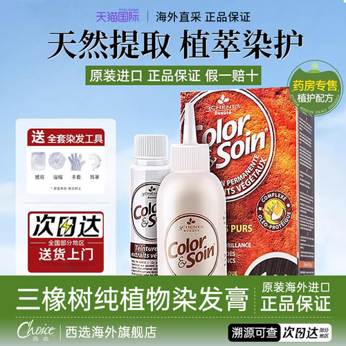 【赠送工具！】法国三橡树染发剂