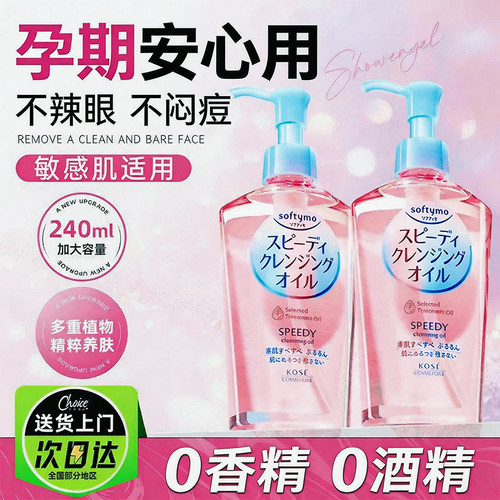 【送货上门】孕妇可用高丝卸妆油