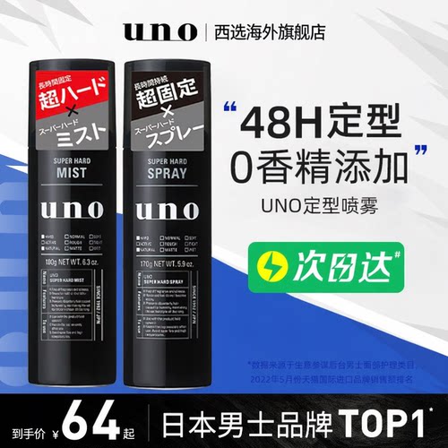 资生堂uno持久清香定型喷雾