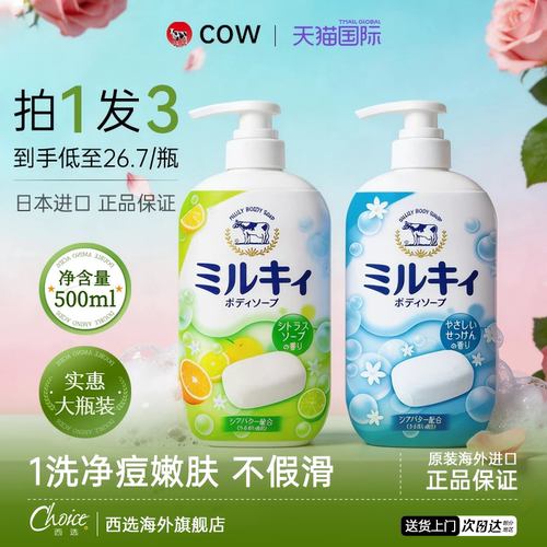 【送货上门】COW液体香皂沐浴露