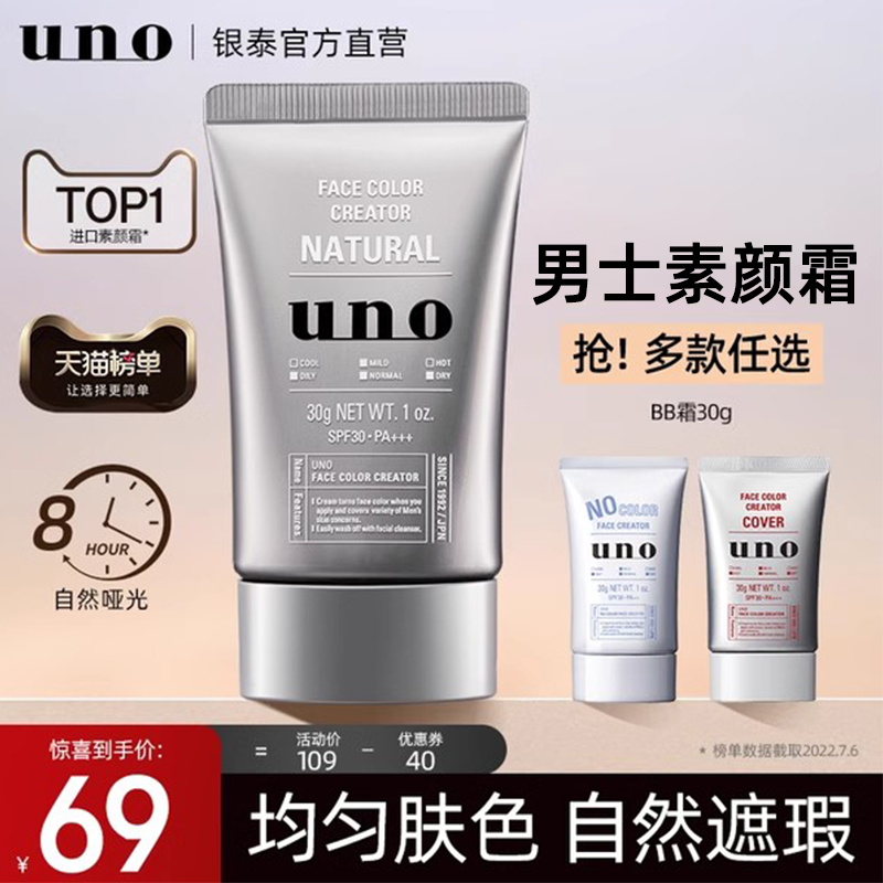 UNO素颜霜男士专用BB裸妆遮瑕膏痘印粉底液秋冬季化妆正品资生堂
