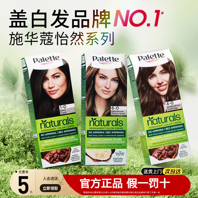 【健康盖白！】施华蔻怡然染发剂