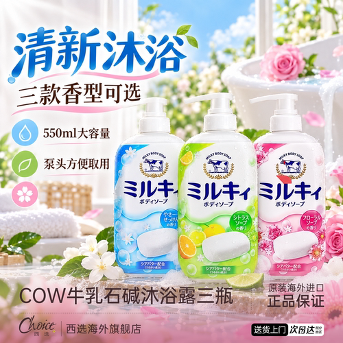 cow牛乳石碱沐浴露持久留香男士深层清洁女牛奶滋润保湿花香正品