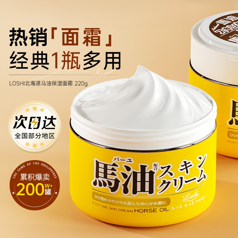 日本北海道马油面霜高保湿补水滋润膏修护身体乳液官方旗舰店正品
