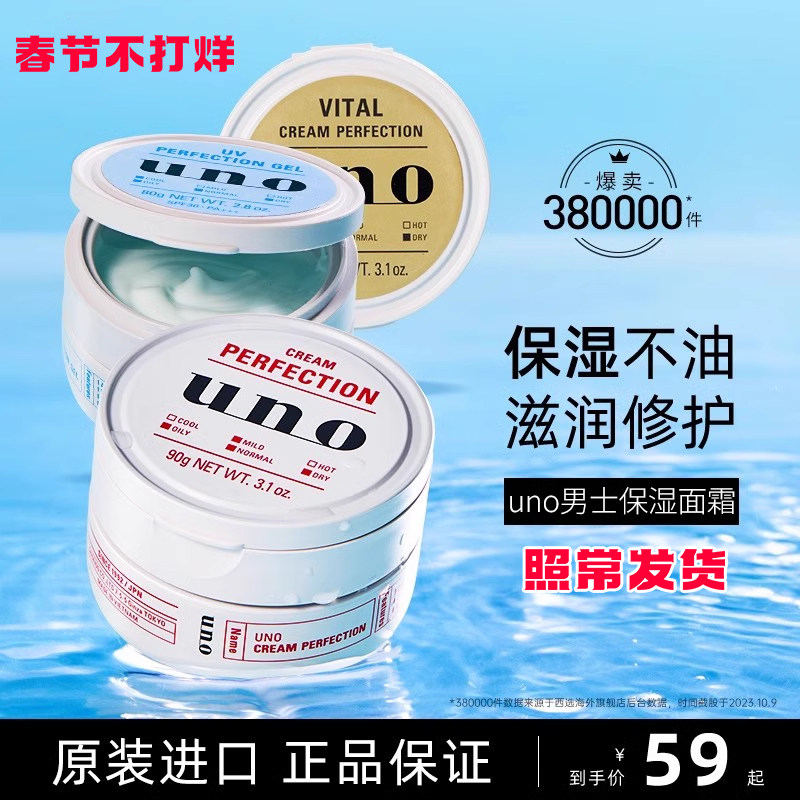 资生堂UNO面霜男士秋冬季护肤品保湿补水滋润擦脸部润肤吾诺乳液