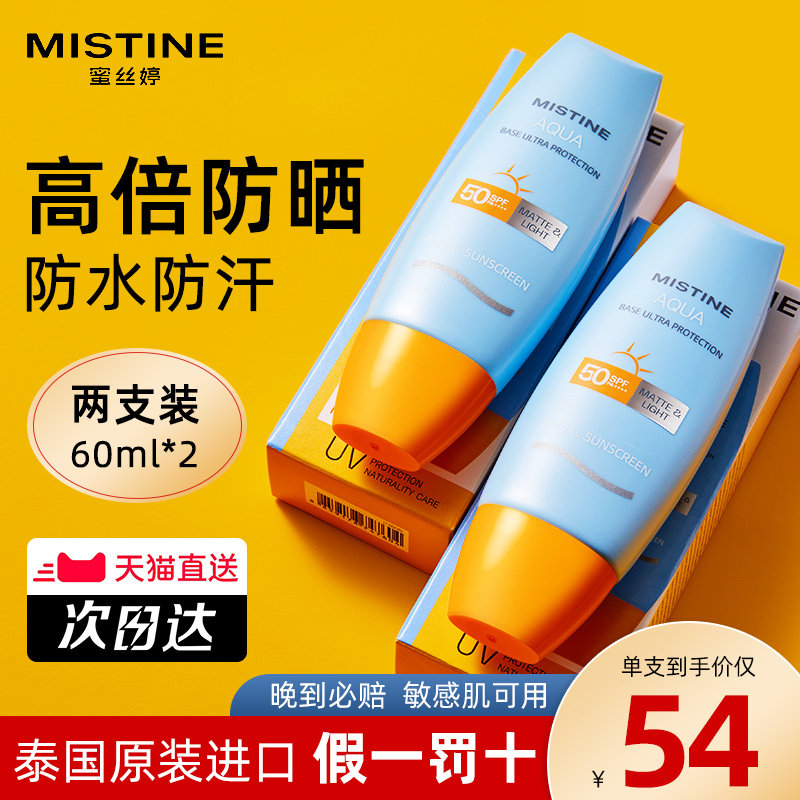 2支泰版mistine蜜丝婷防晒霜乳面部隔离女misitin身体学生蜜思婷