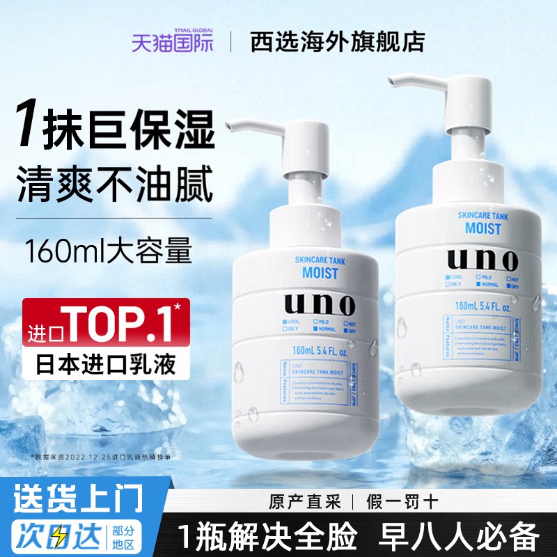 资生堂UNO男士乳液面霜妆前乳补水乳润肤高保湿霜官方旗舰店正品