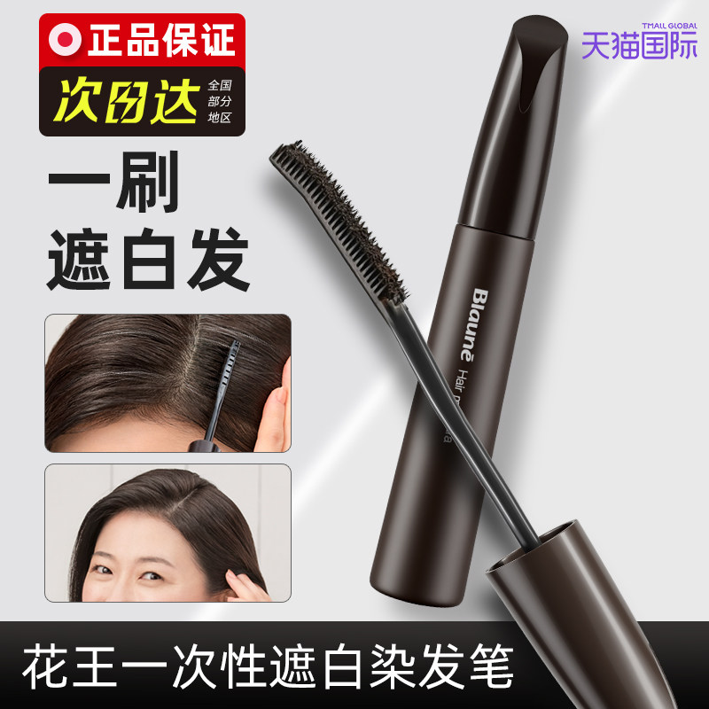花王染发笔棒遮盖白发神器纯植物持久日本免洗一次性不掉色染发剂