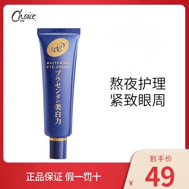 日本明色胎盘素眼霜熬夜眼部护理紧致眼周温和保湿补水海外旗舰店