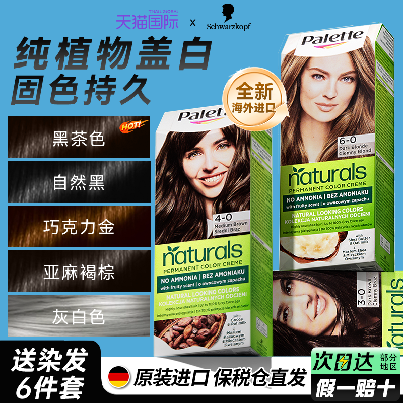 施华蔻怡然染发膏遮白发染发霜