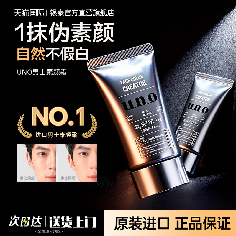 资生堂uno素颜霜男士BB霜遮痘印遮瑕膏粉底液修颜自然不假白防汗,彩妆/香水/美妆工具,男士BB霜,淘宝优惠券,粉丝福利购,淘宝优惠卷