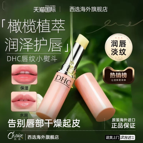 DHC润唇膏滋润保湿【孕妇可用】