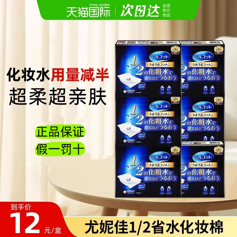 日本尤妮佳化妆棉二分之一省水湿敷棉用脸部卸妆棉拍爽肤水专用女