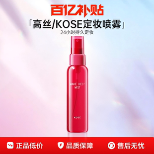 日本Kose高丝定妆喷雾持久不脱妆防水锁水控油快速定妆cosme同款