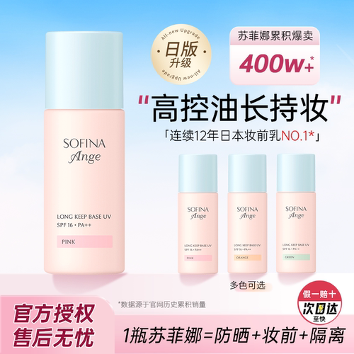 【假一赔十】苏菲娜隔离霜妆前乳