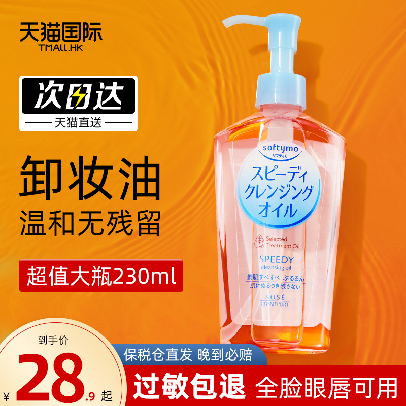 日本kose高丝卸妆油女温和卸妆水眼唇卸妆脸部清洁正品官方旗舰店