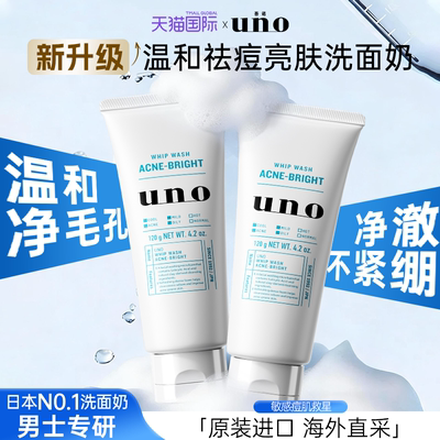 uno洗面奶专用祛痘洁面