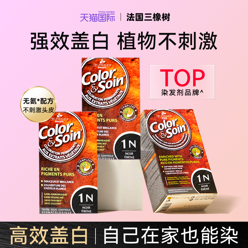 法国三橡树染发剂孕妇可用纯植物天然无刺激正品品牌旗舰店染发膏,美发护发/假发,盖白,淘宝优惠券,粉丝福利购,淘宝优惠卷