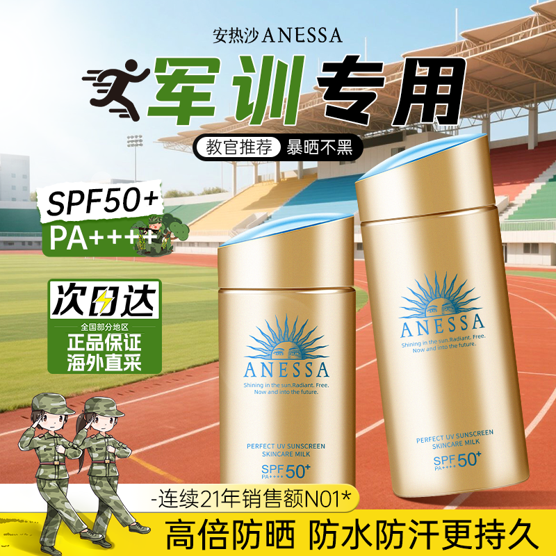 安耐晒军训专用防晒乳霜防水防汗青少年高中学生安热沙小金瓶正品