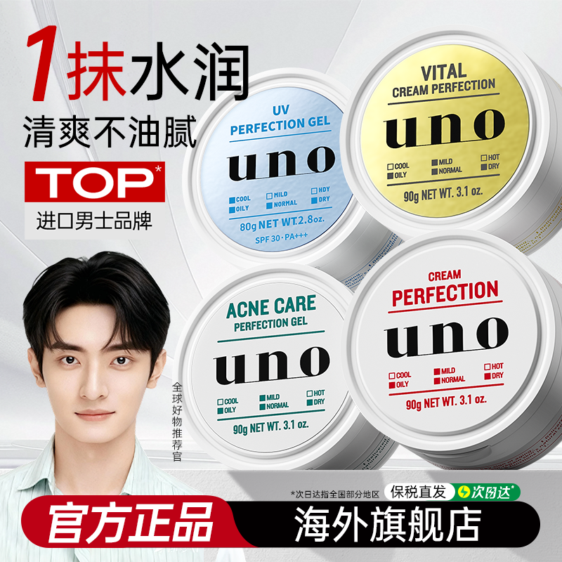 资生堂UNO男士面霜秋冬控油补水保湿吾诺官方旗舰店正品润肤乳液