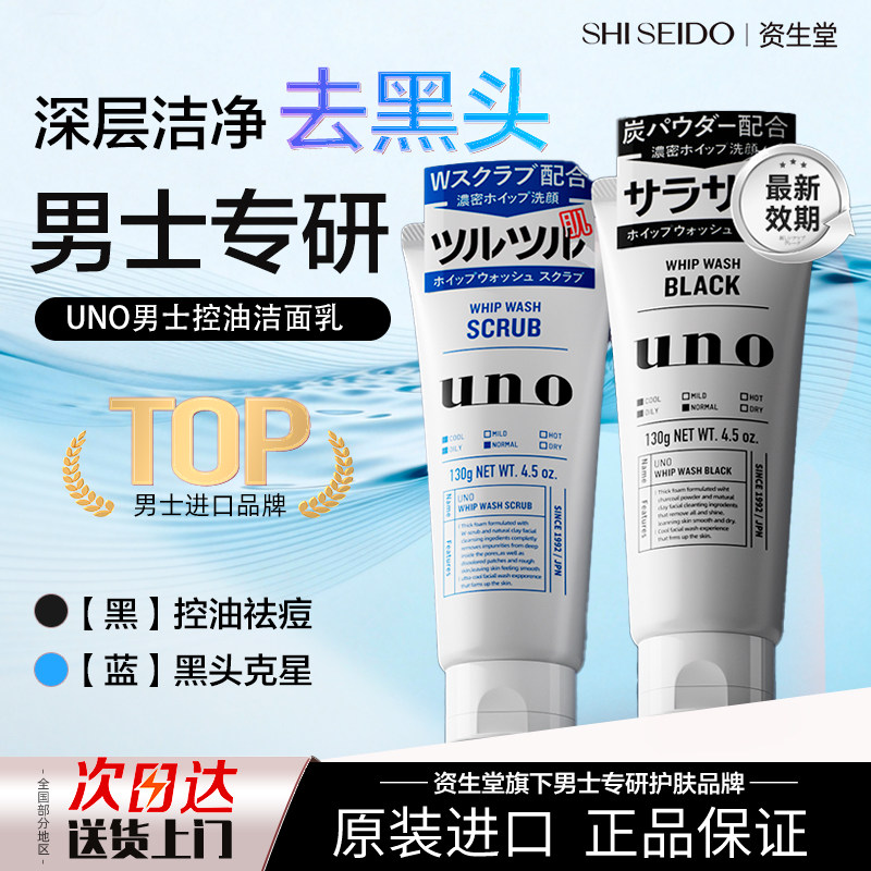 日本uno洗面奶男士专用控油磨砂保湿祛痘去黑头洁面乳液官方正品