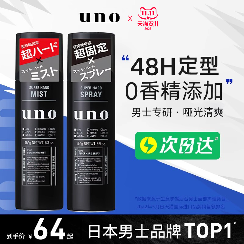 资生堂UNO发胶定型喷雾无味强力特硬持久发型男士头干胶清香发蜡