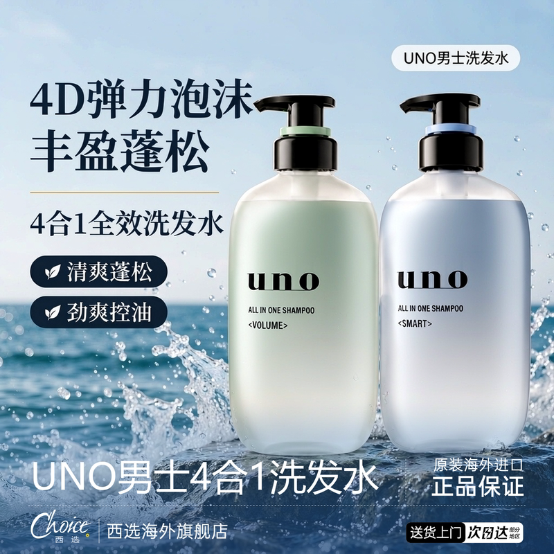日本uno洗发水四合一男士专用控油蓬松护发多效清爽滋润洗头官方