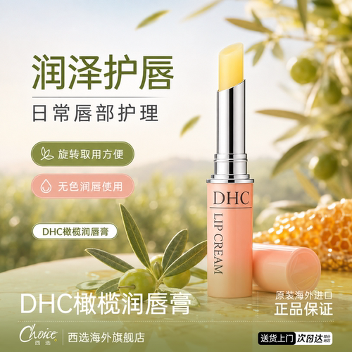 DHC润唇膏无色滋润保湿