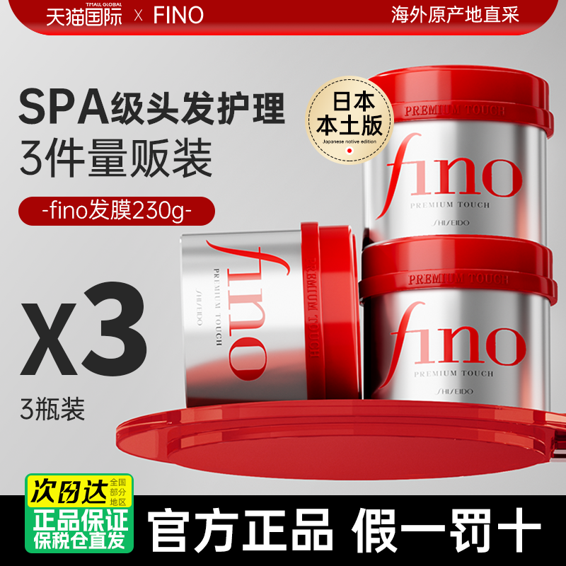 3瓶fino发膜资生堂护发素修护