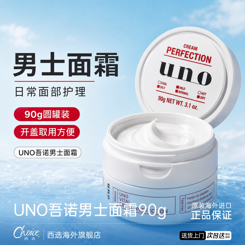 UNO/吾诺资生堂男士面霜保湿乳补水男士护肤品官方正品保湿霜紧致