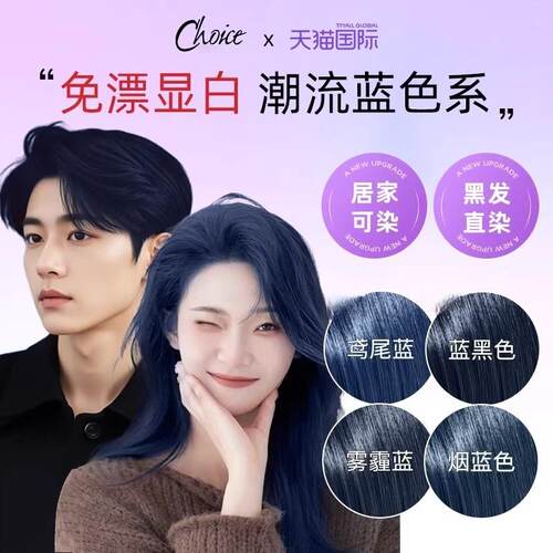 施华蔻鸢尾蓝免漂显白染发膏黑蓝