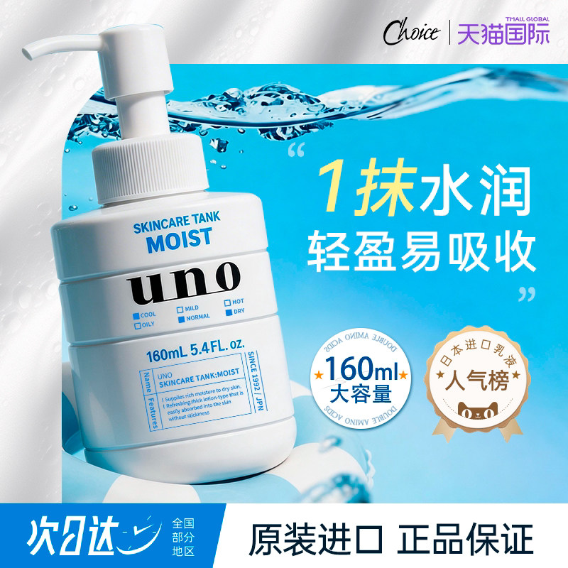 资生堂UNO男士乳液面霜补水保湿乳液脸部擦脸水乳男吾诺护肤品