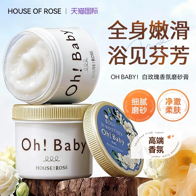 ohbaby玫瑰屋白玫瑰身体磨砂膏改善粗糙去角质去鸡皮清洁官方正品