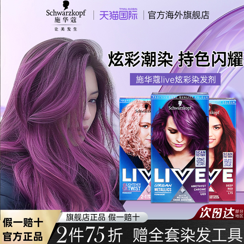 施华蔻染发膏U69葡萄紫色live官方旗舰店正品shihualou植物染发剂