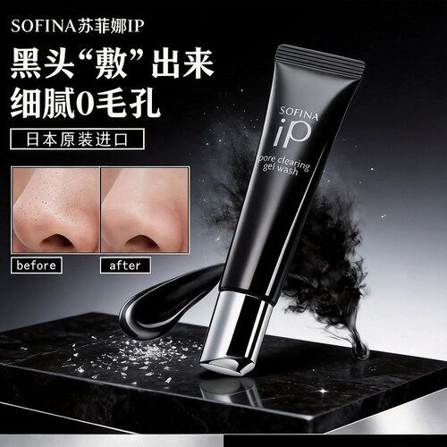 苏菲娜iP小黑胶告别黑头堵塞