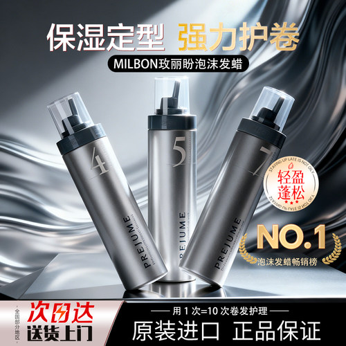 日本玫丽盼卷发泡沫发蜡保湿蓬松