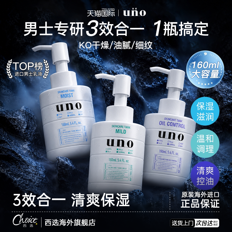 日本UNO男士乳液面霜控油补水保湿乳液脸部擦脸水乳男吾诺护肤品