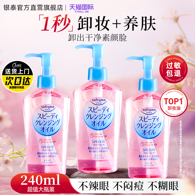 【送货上门】高丝卸妆油240ml