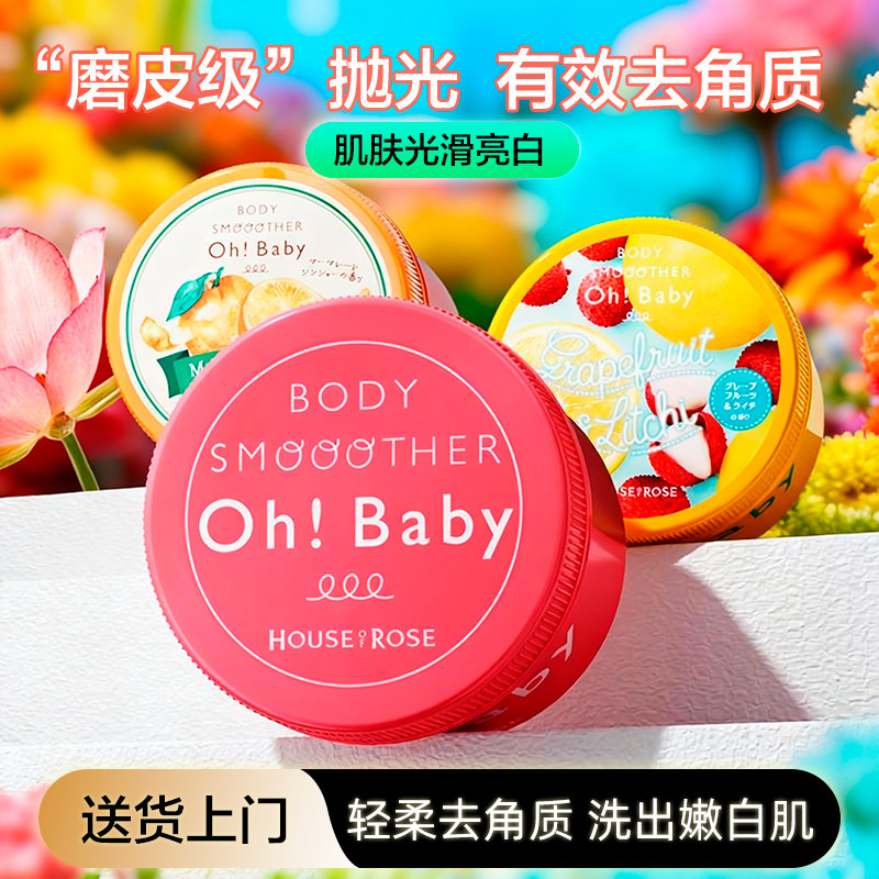 House of rose身体磨砂膏去角质养肤细腻嫩白去鸡皮ohbaby旗舰店
