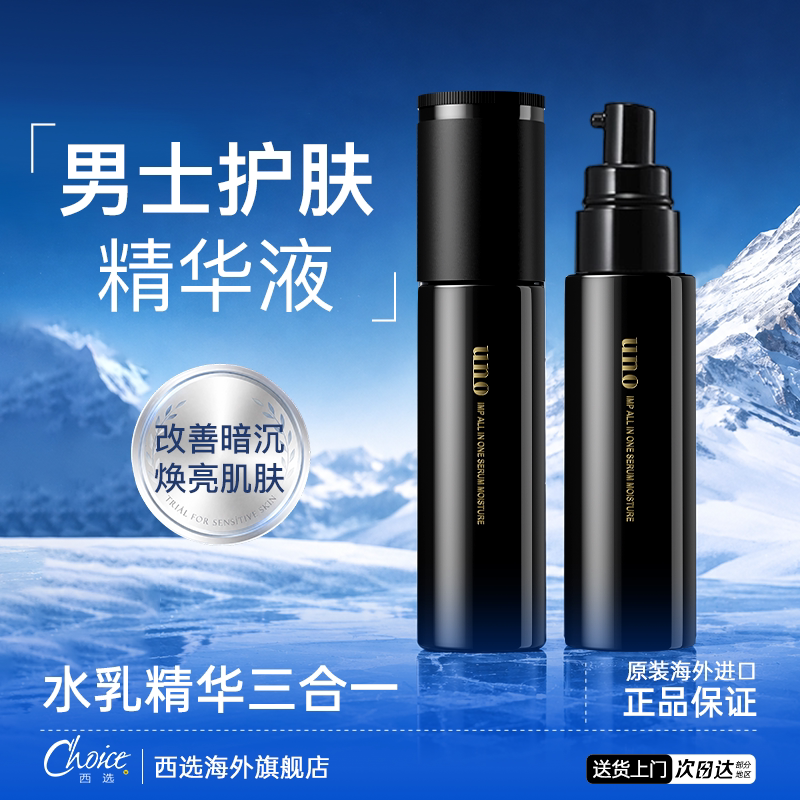 UNO/吾诺男士护肤专用精华液面部补水紧致亮白擦脸官方正品旗舰店
