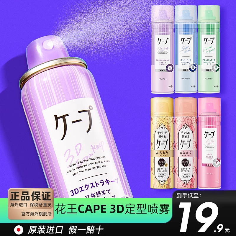 日本花王cape刘海定型喷雾女自然蓬松卷发胶头发持久定型神器无香