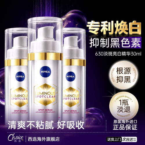 【重磅新品】妮维雅美白淡斑精华